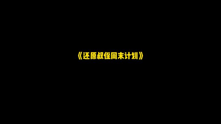 《还原叔侄周末计划》截图