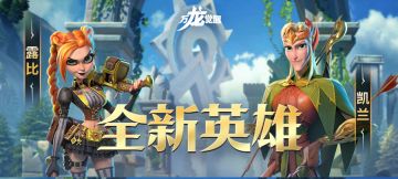 全新英雄丨五代射手英雄露比&凯兰即将上线