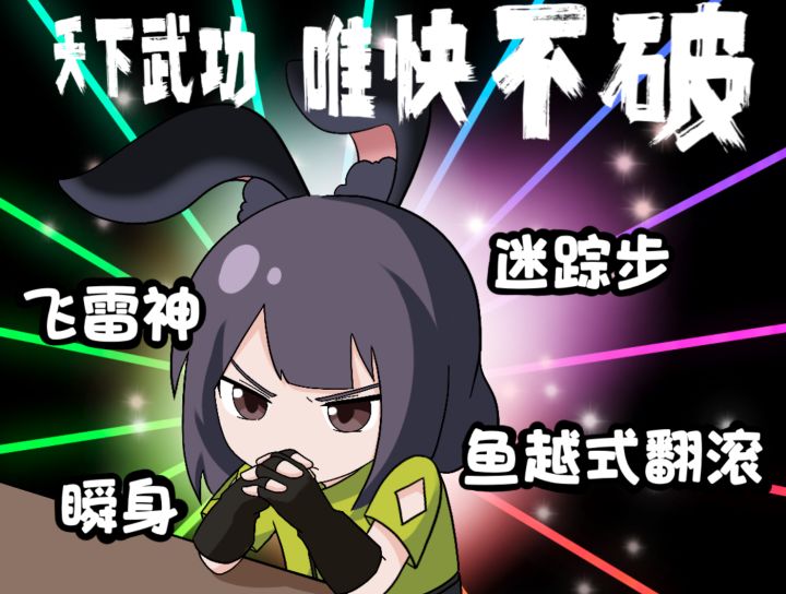 灵动身法是如何炼成的截图