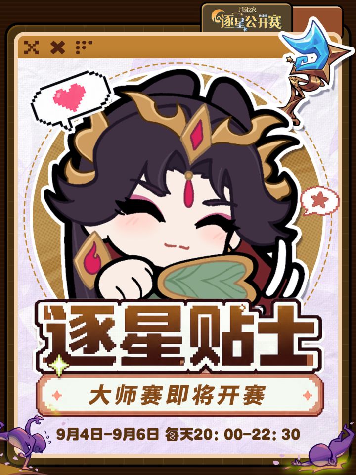 逐星公开赛秋季赛・大师赛明日开赛!截图