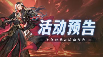 即将上线｜圣剑秘藏