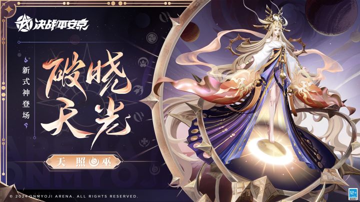 【技能展示】全新巫类式神「天照」登场截图