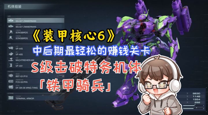 S级击破特务机体「铁甲骑兵」，中后期快速赚钱任务截图