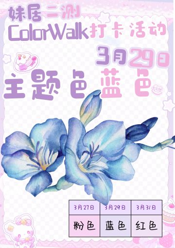 【colorwalk打卡】妹居蓝色主题日