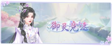 仙门资讯 |「御灵竞速」跨服狂飙 & 跨服「阵法大师」角逐荣耀