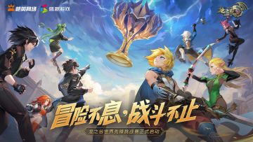《龙之谷世界》先锋挑战赛正式启动！冒险不息，战斗不止！