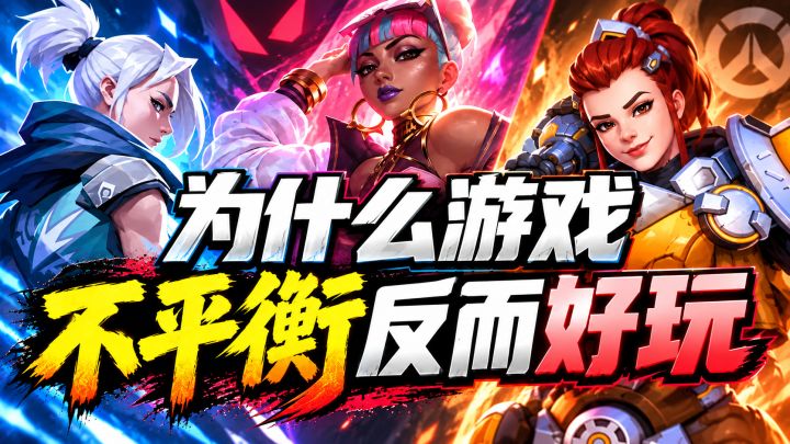 为什么不平衡的游戏反而好玩截图