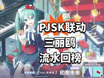 PJSK联动三丽鸥 流水回榜！