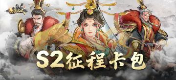 【秦皇汉武】征程卡包 | S2征程卡包概览