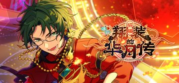 【公告】「浮云＊照耀翔装的华月传」即将开启