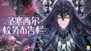 【圣塞西尔校务布告栏(202410)】