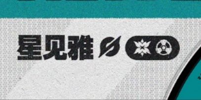 所以关于雅的属性大家的猜测是什么截图