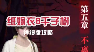 【纸嫁衣8千子树】详细无废话版完整攻略-第五章 不离