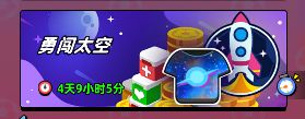 【攻略】挑战活动《勇闯太空》玩法介绍