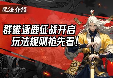 玩法介绍丨群雄逐鹿-征战玩法即将开启，玩法规则抢先知！