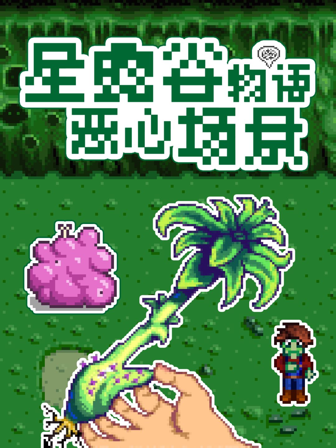 星露谷五个恶心场景盘点,最后一个不敢长看 1