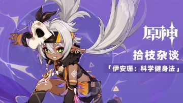 《原神》拾枝杂谈-「伊安珊：科学健身法」