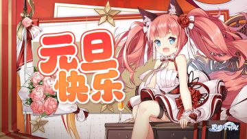 2025元旦快乐 | 新年壁纸放送啦✨（内含500钻礼包）