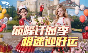 【再送30亿】年末许愿季是什么水平？车展抽数、5888钻石免费送