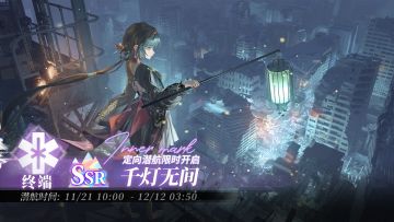 「定向潜航·千灯无间」限时开启！