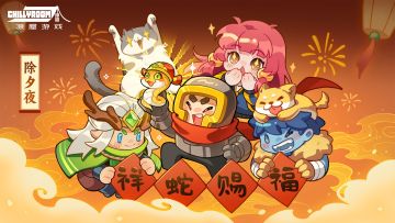 【有奖活动】辞旧岁，迎新春！祝福声声贺除夕！