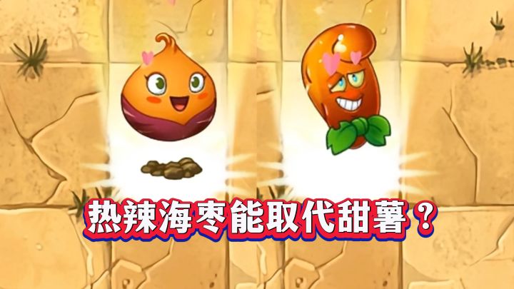 PVZ2:热辣海枣能100%取代甜薯?截图