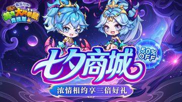[公告]8月28日：七夕商城开启，浓情相约享三倍好礼！