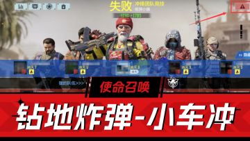 使命召唤手游：好玩速览！钻地炸弹，小车冲冲冲，聚变争夺