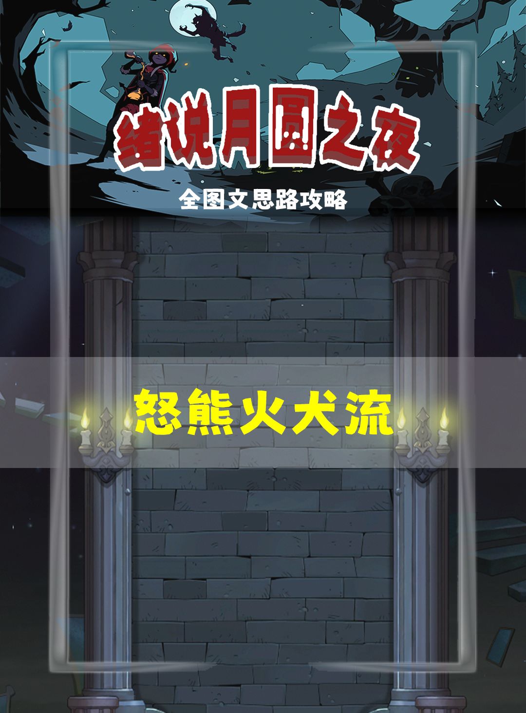 月圆之夜攻略截图