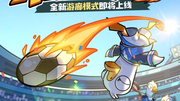 鹅鸭杀全新模式足球模式爆料,3V3对抗来袭截图