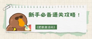 新手必备通关攻略