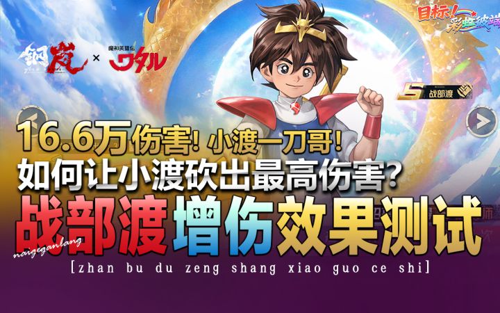 钢岚×魔神英雄·角色推荐·战部渡《小渡如何砍出最高伤害？》截图