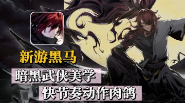 新游黑马❗9.0高分的暗黑动作肉鸽🔥爽感拉满