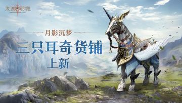 埃达西亚潮流风尚｜三只耳奇货铺上新