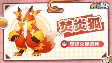 波比简历 | 焚焰火狐哨兵——焚炎狐