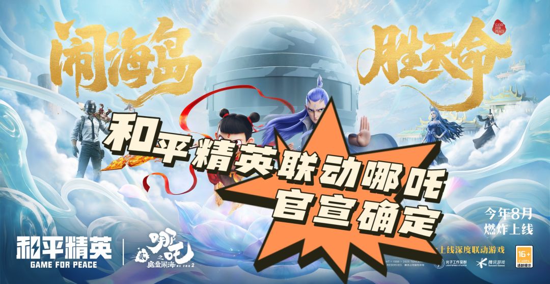 和平精英联动哪吒❓官宣已确定❗❗ 1