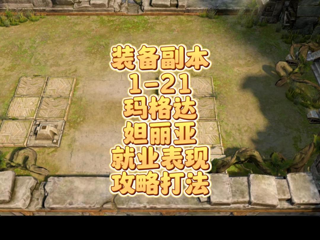 装备副本1-21妲丽亚玛格达就业表现攻略打法截图