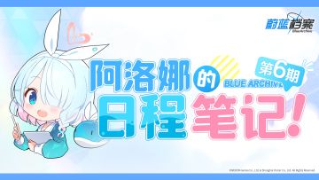 阿洛娜的日程笔记（第6期）