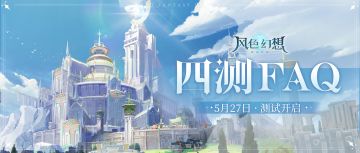 弈起破局Ⅱ | 参测必看FAQ来啦！iOS下载教程、参测注意事项都在这里