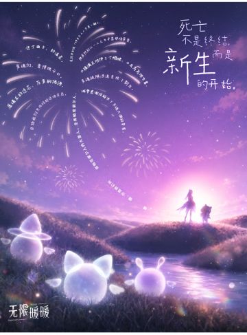 ♾️INFINITY｜生生不息 温柔抚平遗憾