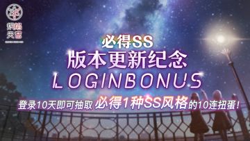 #炽焰天穹# 【版本更新纪念必得SS登录活动】预告！