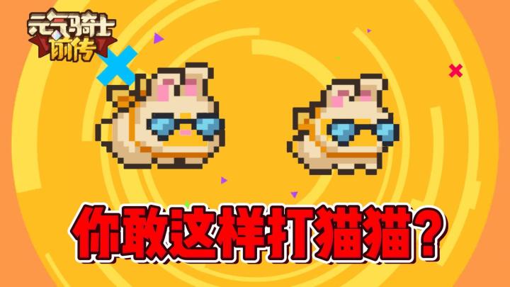 元气骑士前传:你敢这样打猫猫吗?截图