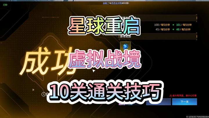 星球重启6400过虚拟战境第十关是什么水平？截图