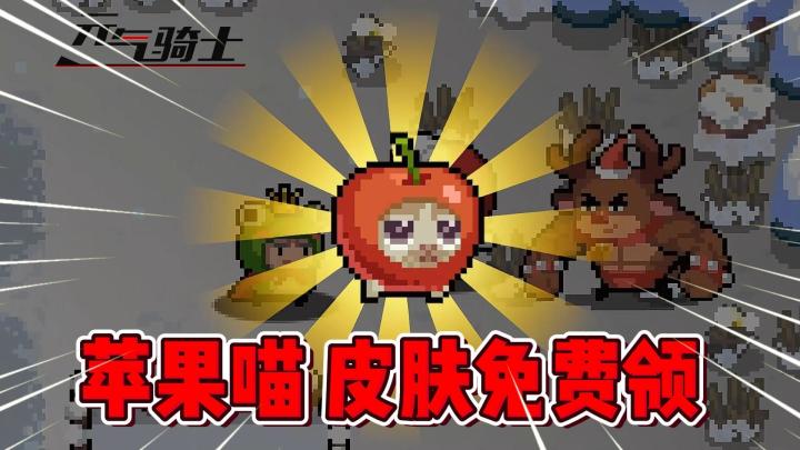 元气骑士:白嫖“苹果喵”皮肤!圣诞节版本来袭!截图