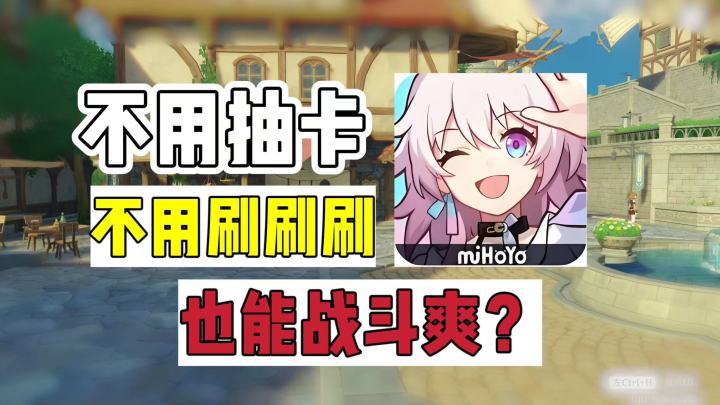 星穹铁道:不用抽卡,不用刷,也能战斗爽?截图