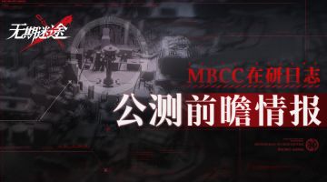 MBCC在研日志丨公测前瞻情报