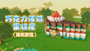 想吃蛋糕？来和搭子做个薄荷巧克力甜品小屋吧！