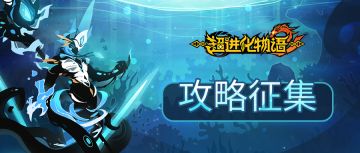 【攻略征集】海潮鸣动，分享攻略拿海量奖励！