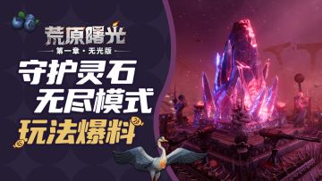 【玩法爆料】守护灵石新增无尽模式！