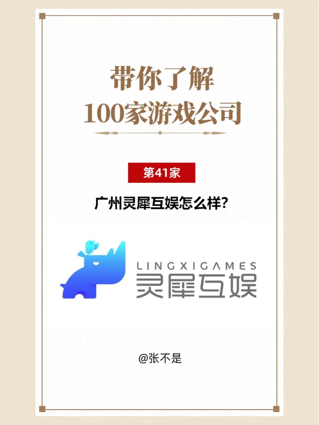 带你了解100家游戏公司(41)灵犀互娱 1